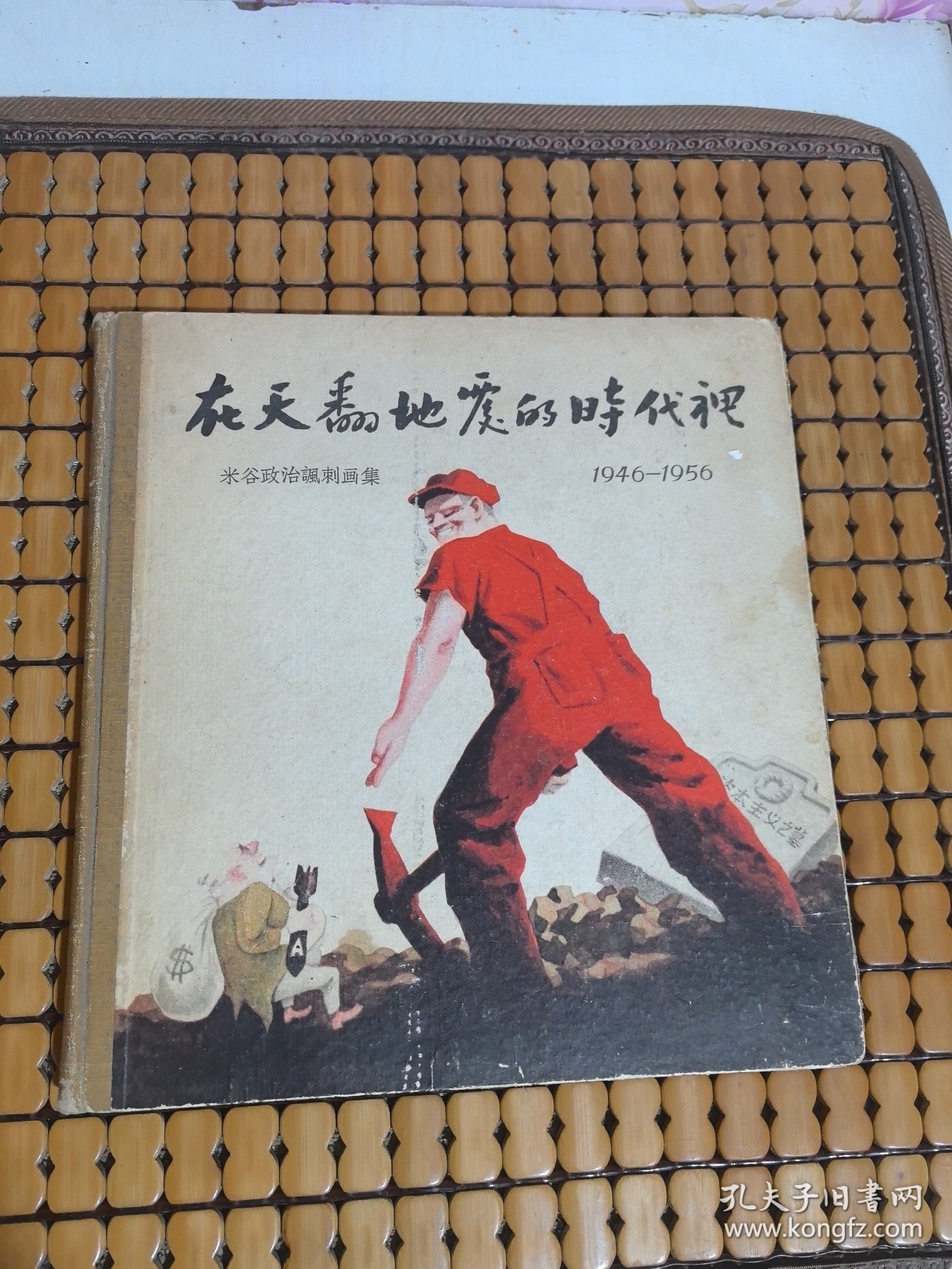 在天翻地覆的时代里 米谷政治讽刺画集1946-1956