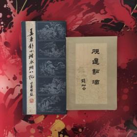 1.姜东舒小楷永州八记 2.砚边点滴（两本合售）