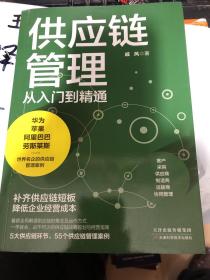 供应链管理从入门到精通:一学就会，必不可少的供应链战略规划与经营指南