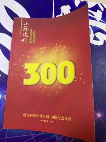 小说选刊创刊30周年暨出刊300期纪念金刊（1980～2010）