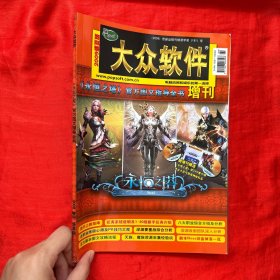 大众软件《永恒之塔》官方图文指导全书2009增刊（盛夏版））【16开】