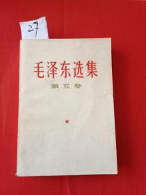 【27】毛泽东选集第五卷