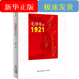 毛泽东在1921