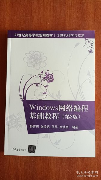 Windows网络编程基础教程(第2版)（）