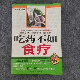 吃药不如食疗（享誉全球的中医学专家刘正才教授告诉您如果用食物治病）