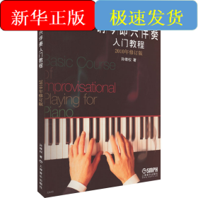 钢琴即兴伴奏入门教程 2010年修订版