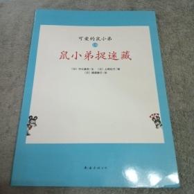 可爱的鼠小弟(13-22)（平装）