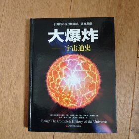 大爆炸 宇宙通史