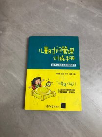 儿童时间管理训练手册——30天让孩子的学习更高效【书口污渍 字迹划线】