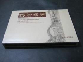 运河论丛 : 中国大运河水利遗产保护与利用战略论坛论文集 : the essay collections of strategy to protect and take advantage of China grand canal