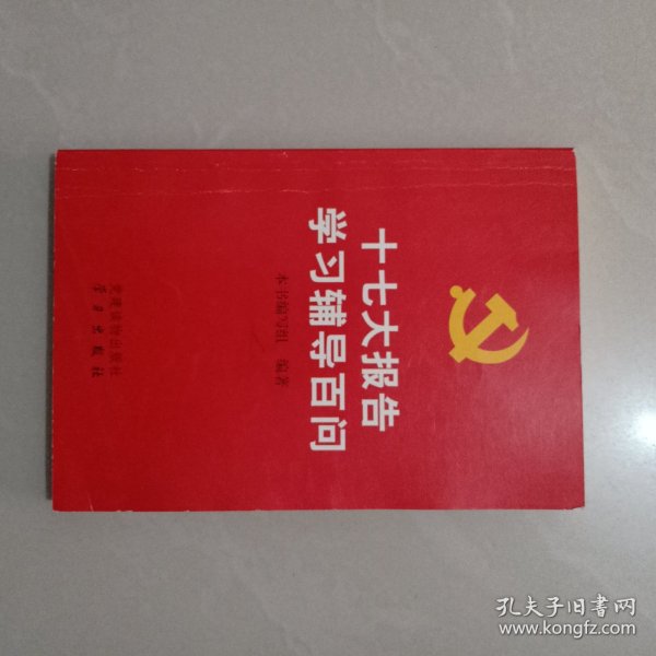 十七大报告字习辅导百问