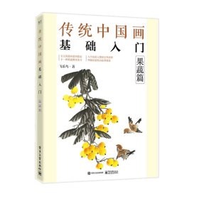 【正版图书】传统中国画基础入门：果蔬篇飞乐鸟9787121437373电子工业出版社2022-07-01