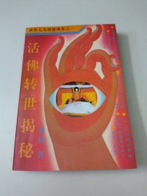 活佛转世揭秘