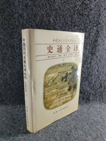 史通全译（上）精装