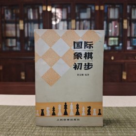 国际象棋初步