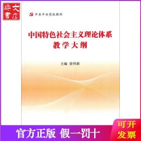 中国特色社会主义理论体系教学大纲