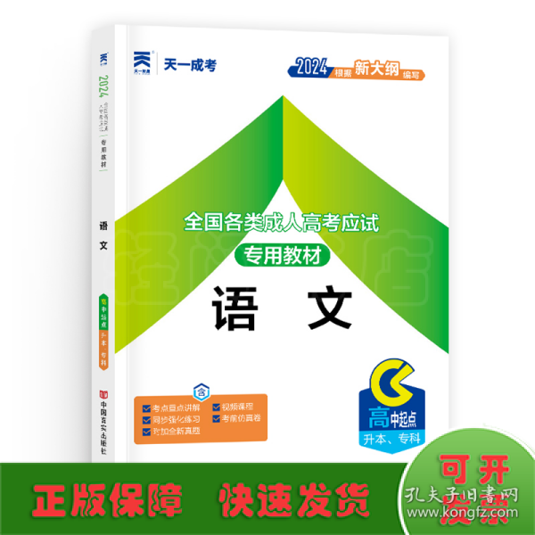 天一文化·2013全国各类成人高考应试专用教材：语文（高中起点升本、专科）