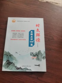 时文鲜读 名师点评100十篇 语文高考版