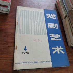 戏剧艺术1978年第4期