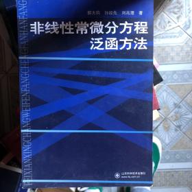 非线性常微分方程泛函方法