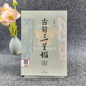 古蜀三星堆（文物考古研究员，潜心钻研古蜀文明三十年，讲述三星堆文明背后的秘密）