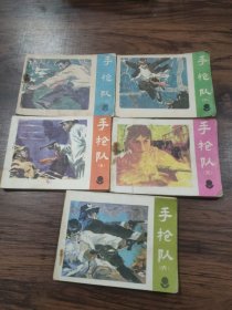 连环画 手枪队 [一 二 三 五 六, 共5册合售 ] 三是打孔书 六封底破损