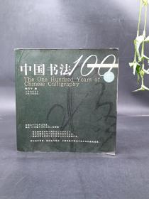 中国书法100年（1900-2000）
中国书法100年（1900-2000）
2010年一版一印  定价100元，内页无阅读