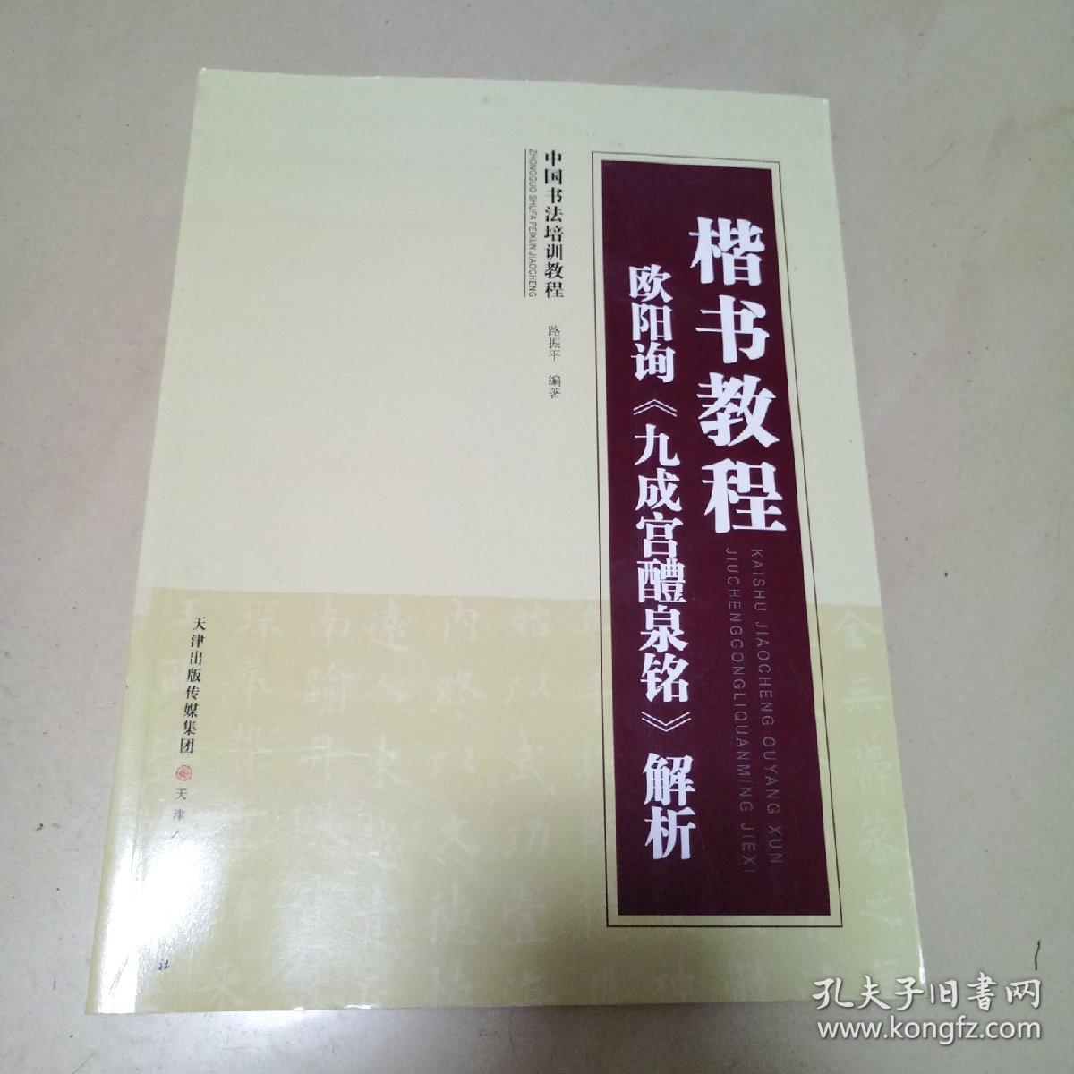 中国书法培训教程·楷书教程：欧阳询〈九成宫醴泉铭〉解析