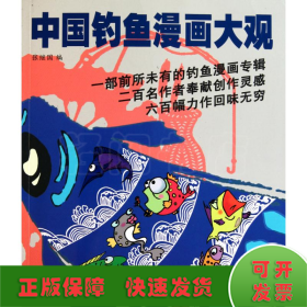 中国钓鱼漫画大观