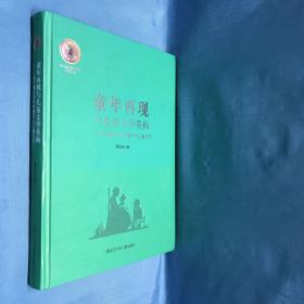 童年再现与儿童文学重构：电子媒介时代的童年与儿童文学（第五届鲁迅文学奖获奖作品）作者签名本：赵晓燕评正谭姐东 2020年6月