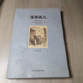 世界文学名著（全译本）：雾都孤儿