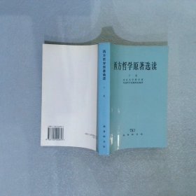 西方哲学原著选读下卷