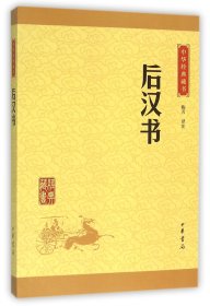 后汉书/中华经典藏书