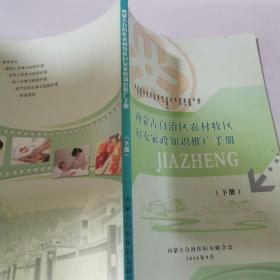 内蒙古自治区农村牧区妇女家政知识推广手册