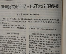 四川文物＿5.12汶川大地震四川文物保护单位受损调查报告；从5.12汶川大地震看文物中心库房的防震措施；2007年四川蒲江冶铁遗址试掘简报；广东韶关东岗岭墓地M1发掘简报；武都大李家坪遗址分期及相关门台题再探；贵州早期农具初论；滇青铜文化与汉文化在云南的传播；马王堆汉墓出土梳妆用具浅论；汉代“钩象”技术；“三段式神仙镜”的图像研究；四川非汉系崖墓初探；四川彭山正华村宋墓发掘取得重要收获；