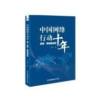 中国网络行动十年动因、过程与影响