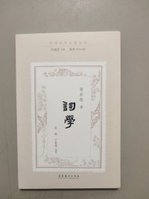 词学（民国诗学论著丛刊）