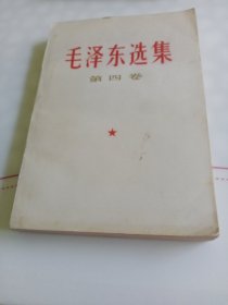 《毛泽东选集》第四卷