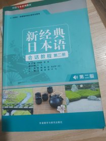 新经典日本语(第二版)(会话教程)(第二册)