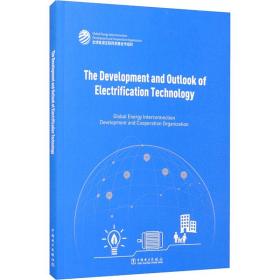 用电技术发展与展望（英文版）The Developmengt and Outlook of Electrification Technology