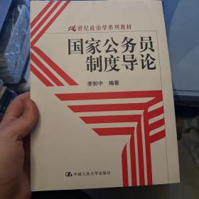 国家公务员制度导论/21世纪政治学系列教材