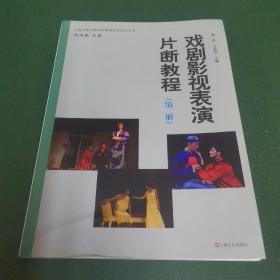 戏剧影视表演片断教程（第二册）