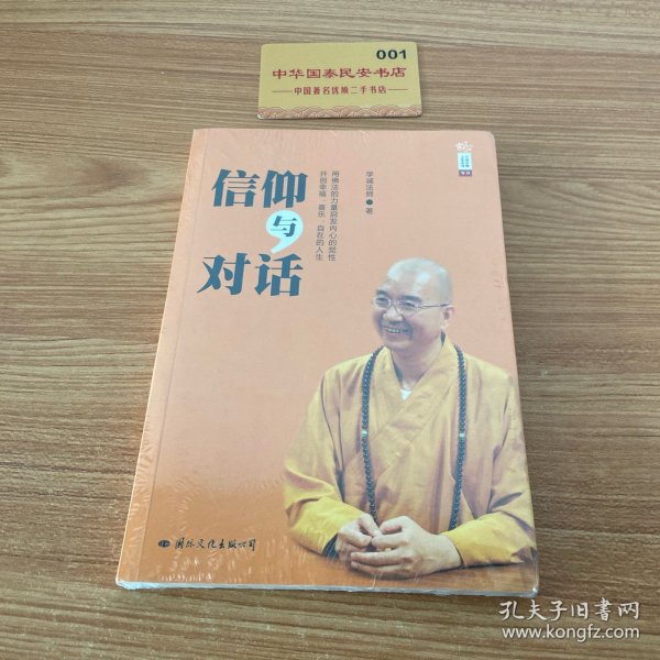 信仰与对话