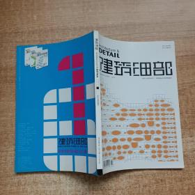 建筑細部第8卷第4期2010年8月