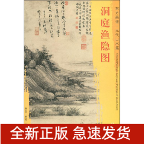 洞庭渔隐图