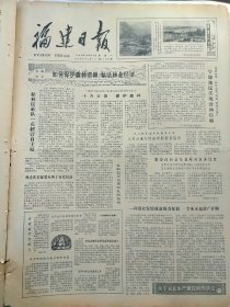 福建日报1980年10月27日：【记西溪大队建立责任制以后；】~（版面齐全，放心购买）。