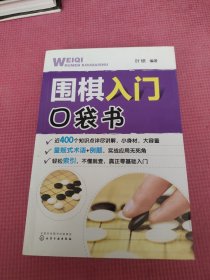 围棋入门口袋书