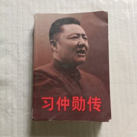习仲勋传(上卷)