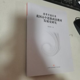 改革开放以来我国高中思想政治教材发展史研究 内无笔迹，品好