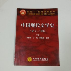 中国现代文学史1917～1997 下册